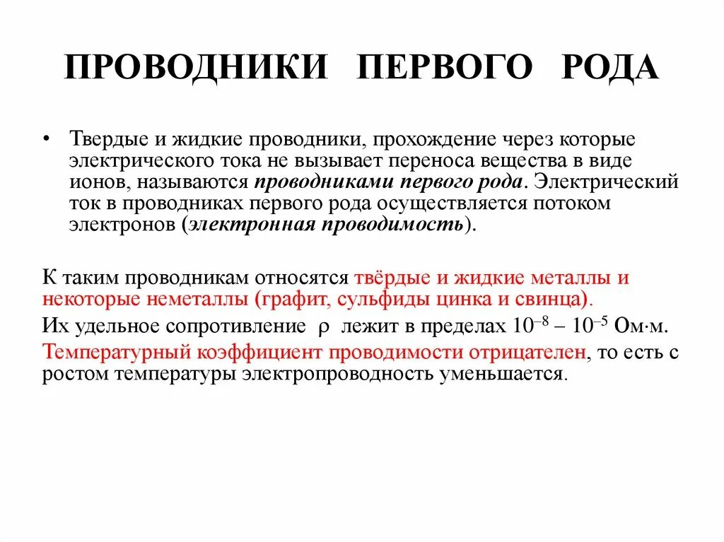 Проводники первого рода. Проводники электричества 1 рода. Примеры проводников первого рода. Пример проводников 2 рода. Проводники 1 и 2 рода электропроводность.