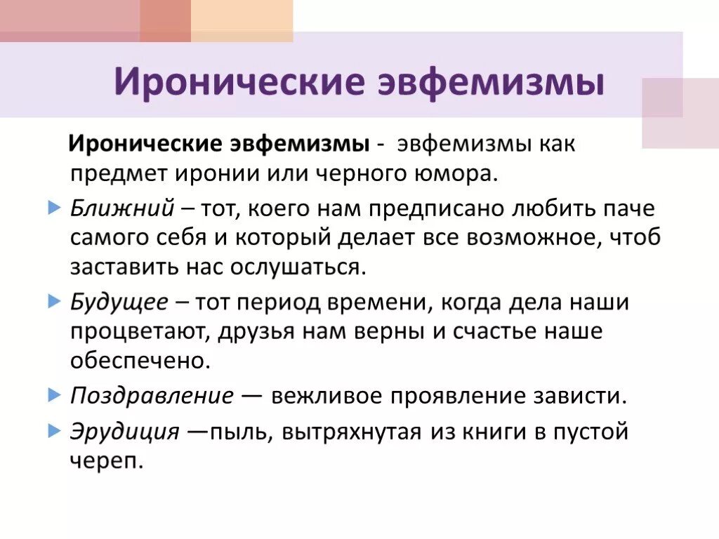 Эвфемизм что это такое простыми. Эвфемизм. Эвфемизм примеры. Эвфемизмы в русском языке. Современные эвфемизмы.