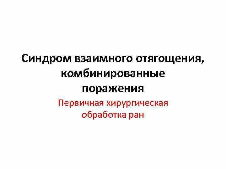 Комбинированные лучевые поражения. Очаг комбинированного поражения. Комбинированные поражения. Комбинированные радиационные и химические поражения. Синдром взаимного отягощение.