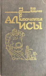 Приключения киры булычева читать