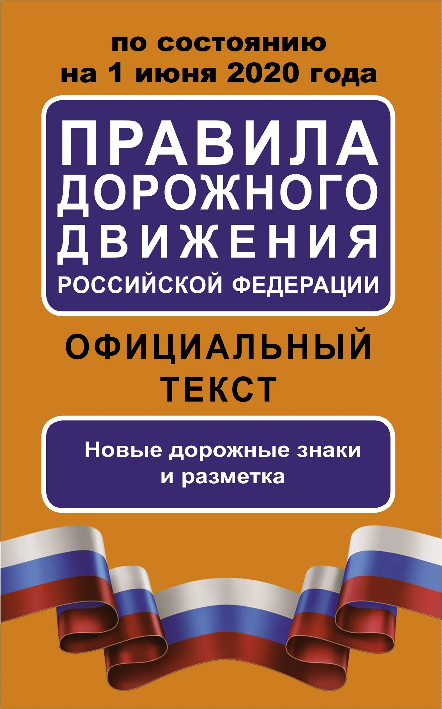 Правила дорожного движения книга. Дорожная правило 2020 года. Дорожная правило 2020 года. Пдд диск. Книга правил дорожного движения.