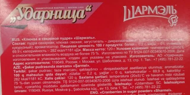 Сколько сахара в пудре. Клюква в сахарной пудре калорийность. Клюква в сахаре калорийность. Шармель клюква в сахарной пудре. Клюква в сахаре.