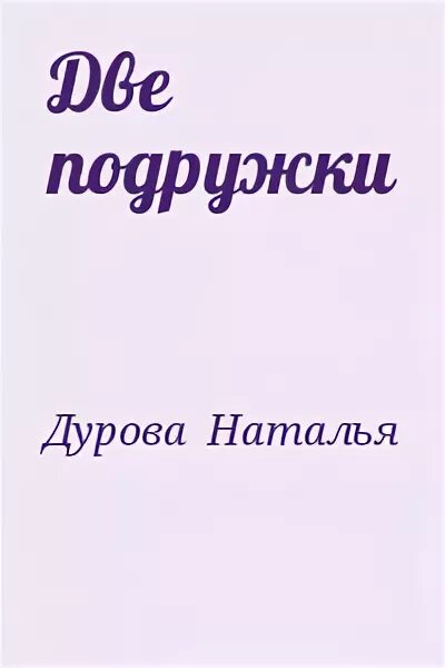 Книги натальи дуровой. Дурова две подружки. Рассказ Дуровой две подружки. Дурова две подружки стихотворение.