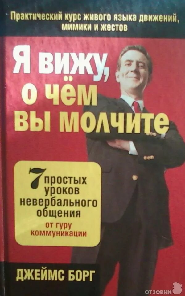 Вижу вас насквозь читать. Я вижу о чём вы думаете джо наварро. Евгений спирица вижу вас насквозь. Видеть людей насквозь книга. Научитесь читать человека как книгу книга жозеф.