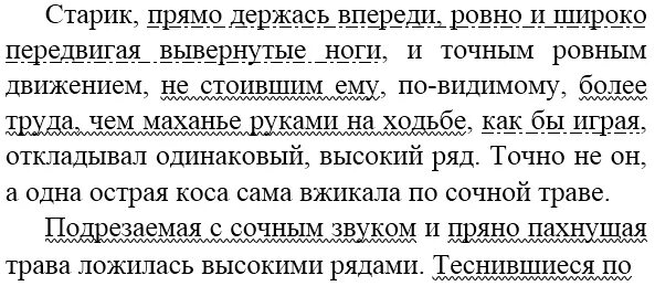 Русский 8 класс упр 318. Старик прямо держась впереди ровно и широко. Косьба толстой старик прямо держась. Старик прямо держась. Старик прямо держась впереди ровно и широко.