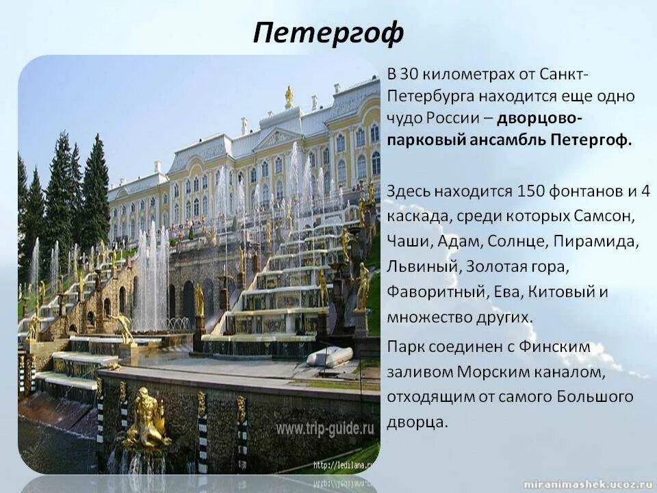Интересные сведения о выбранной достопримечательности санкт петербурга. Петергоф кратко. проект санкт-петербург петергоф. петергоф в санкт-петербурге проект 2 класс. петергоф описание 2 класс.