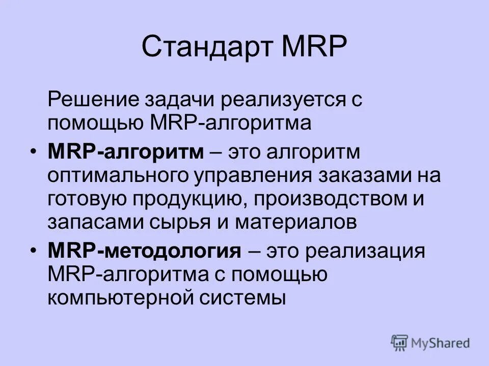 Информационная система mrp. Mrp 2 система планирования потребности. Мрп. Концепция mrp. Mrp ii это система планирования потребности.