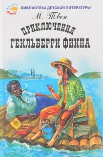 Книга приключения гекльберри финна