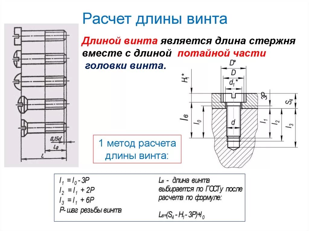 Расчет длины болтов винтов шпилек в соединениях. Формула для расчета длины винта с потайной головкой. Расчётная формула для длины винта. Отверстия для винта чертеж расчет.