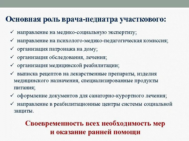 Роль врача педиатра. Задачи врача педиатра. Функции участкового педиатра. Задачи врача педиатра в поликлинике. Практика участкового педиатра