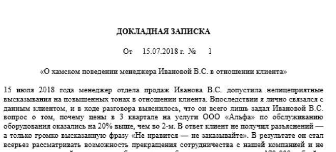 Докладная неадекватное поведение. Служебная записка жалоба на сотрудника образец. Докладная записка за нарушение должностной инструкции. Служебная записка образец о невыполнении служебных обязанностей. Докладная записка на неисполнение должностных обязанностей.