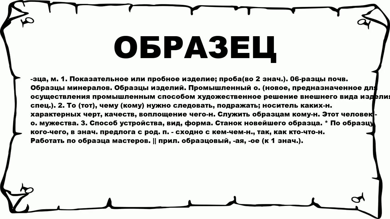 Образец. Что ПТО образец. Марафон слово. Что значит образец.