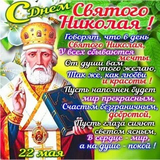 Красивые картинки с праздником николая чудотворца летнего