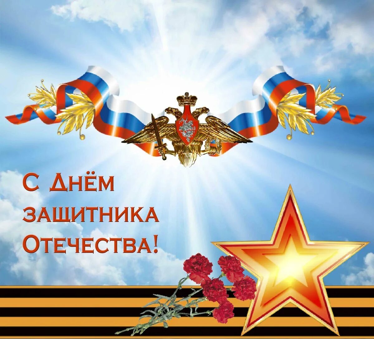 Какого день защитника отечества. С днем отечества. с праздником защитника отечества. картинки посвященные дню защитника отечества. с праздником днем защиты отечества.