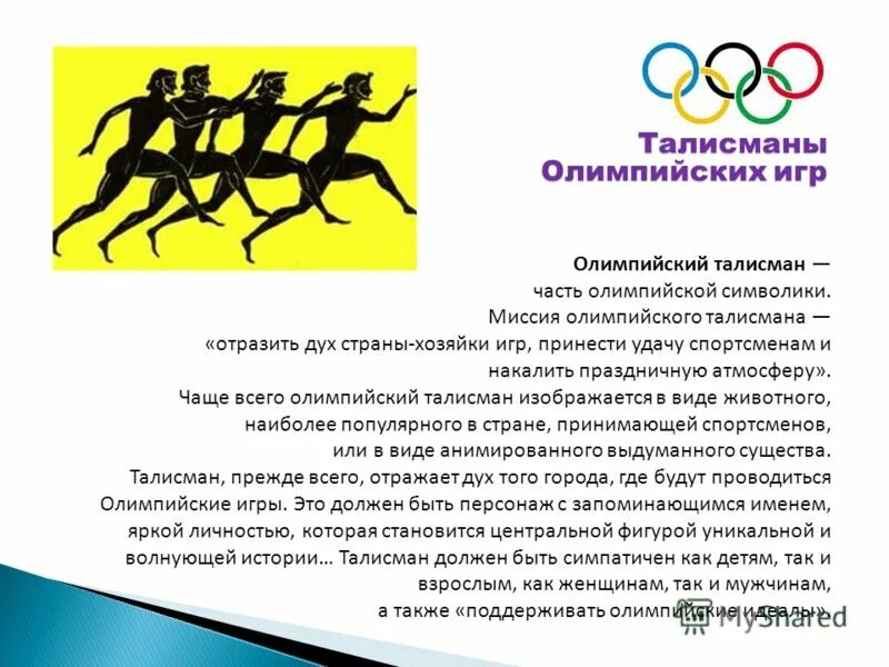 атрибуты олимпийских игр. даты олимпийских игр. страна хозяйка олимпийских игр. речь на олимпийских играх страны хозяйки. талисманы летних олимпийских игр в афинах в 2004 году.