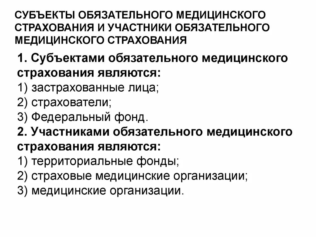 Участниками медицинского страхования являются. Субъекты обязательного мед страхования. Субъекты и участники медицинского страхования. Участники обязательного медицинского страхования. Субъектами обязательного медицинского страхования являются.