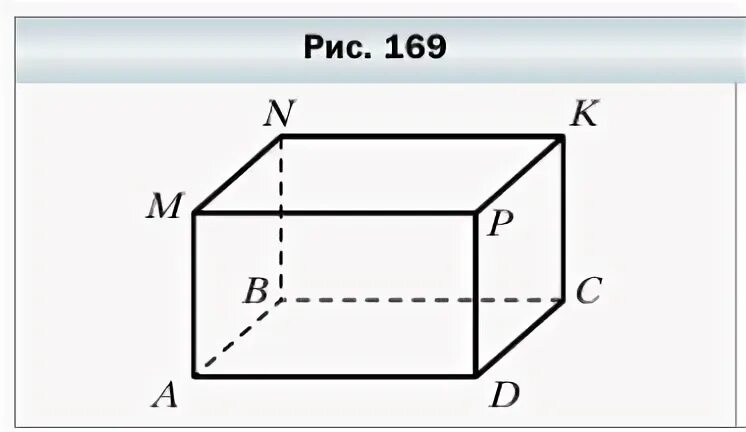 Рис 169. Математика 5 класс прямоугольный параллелепипед пирамида. Прямоугольный параллелепипед 5 класс Мерзляк. Математика 5 класс прямоугольный параллелепипед. Прямоугольный параллелепипед.пирамида 5 класс Мерзляк.