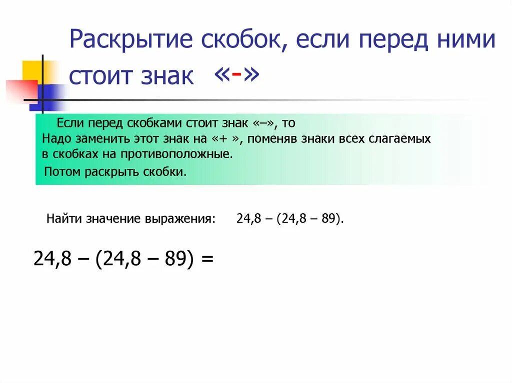 Раскрытие скобок если +. Если - перед скобками. Знак минус перед скобками. Раскрытие скобок перед -. Правило если перед скобками стоит