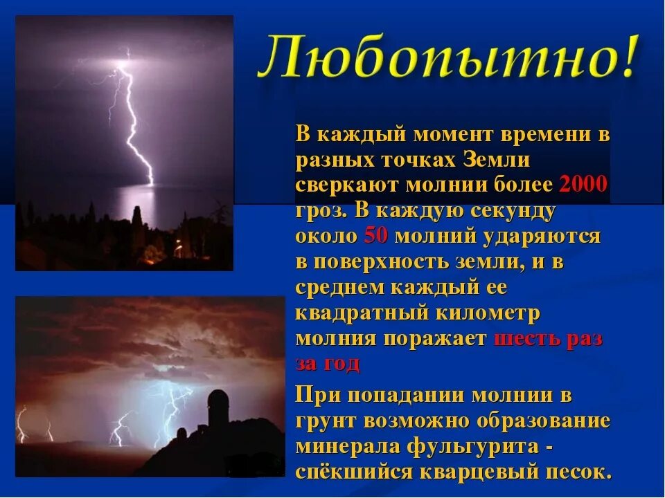 Гроза 1 2 явление. Молния физическое явление. Интересные факты о молнии. Явление природы Гром. Причины шаровой молнии.