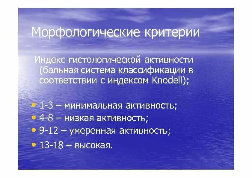 Индекс гистологической активности. Индекс гистологической активности Knodell. Критерии индекса гистологической активности ХГ. Индекс гистологической активности 14. Познавательная активность горчинская