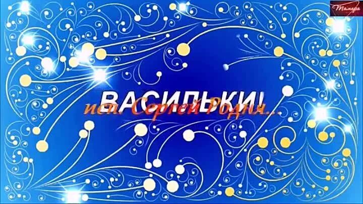 Песня васильки. Песня васильки. Слова песни вася василек. Песня васильки. Васильки песня слушать.