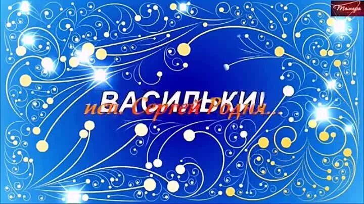 Васильки песня. Василек песня. Песни про васильки. Васильки песня слушать.