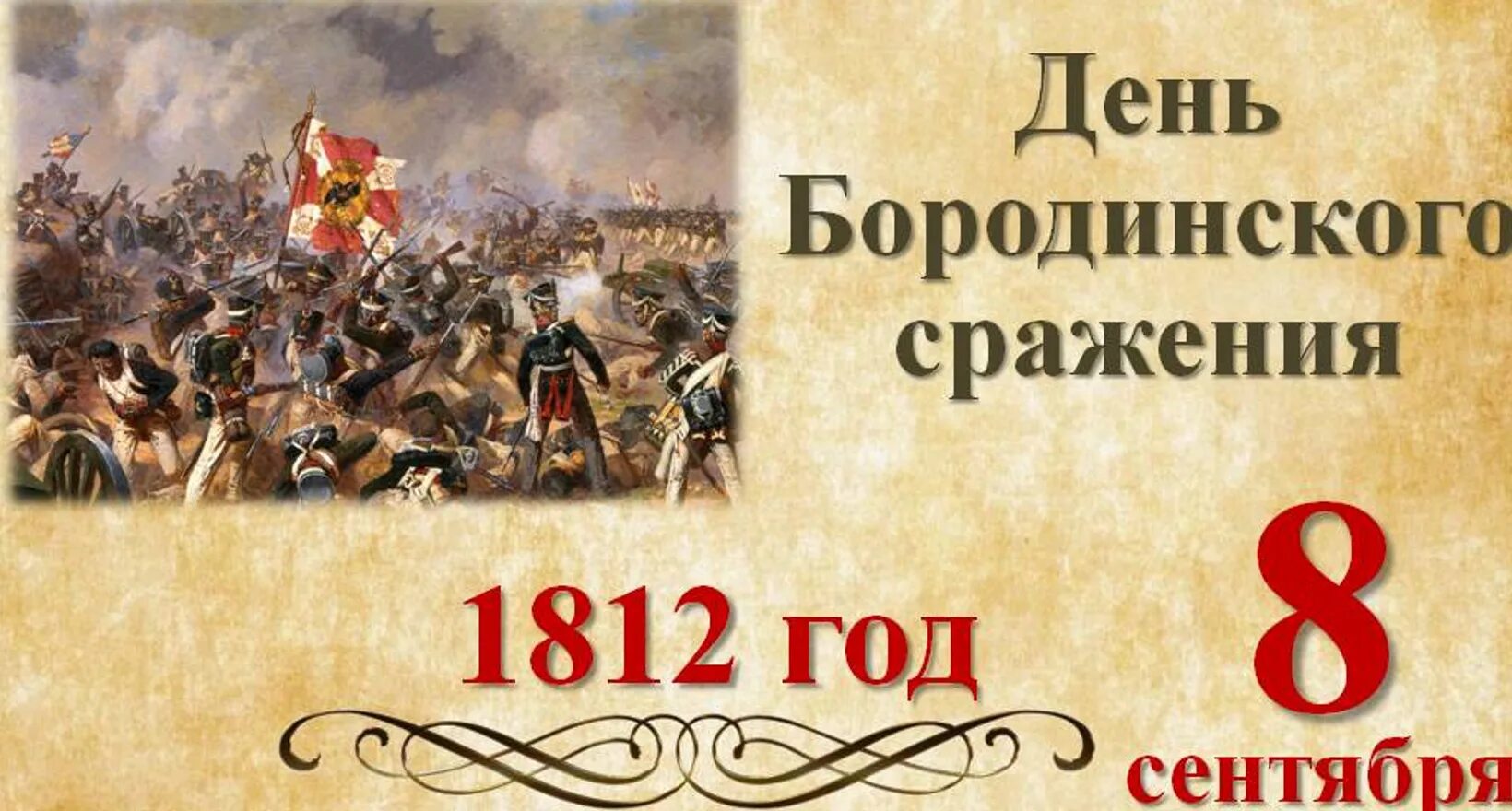 День воинской славы России Бородинское сражение 1812. 8 Сентября Бородинское сражение. 8 Сентября день воинской славы России день Бородинского сражения. Бородинская битва 1812 Кутузов.