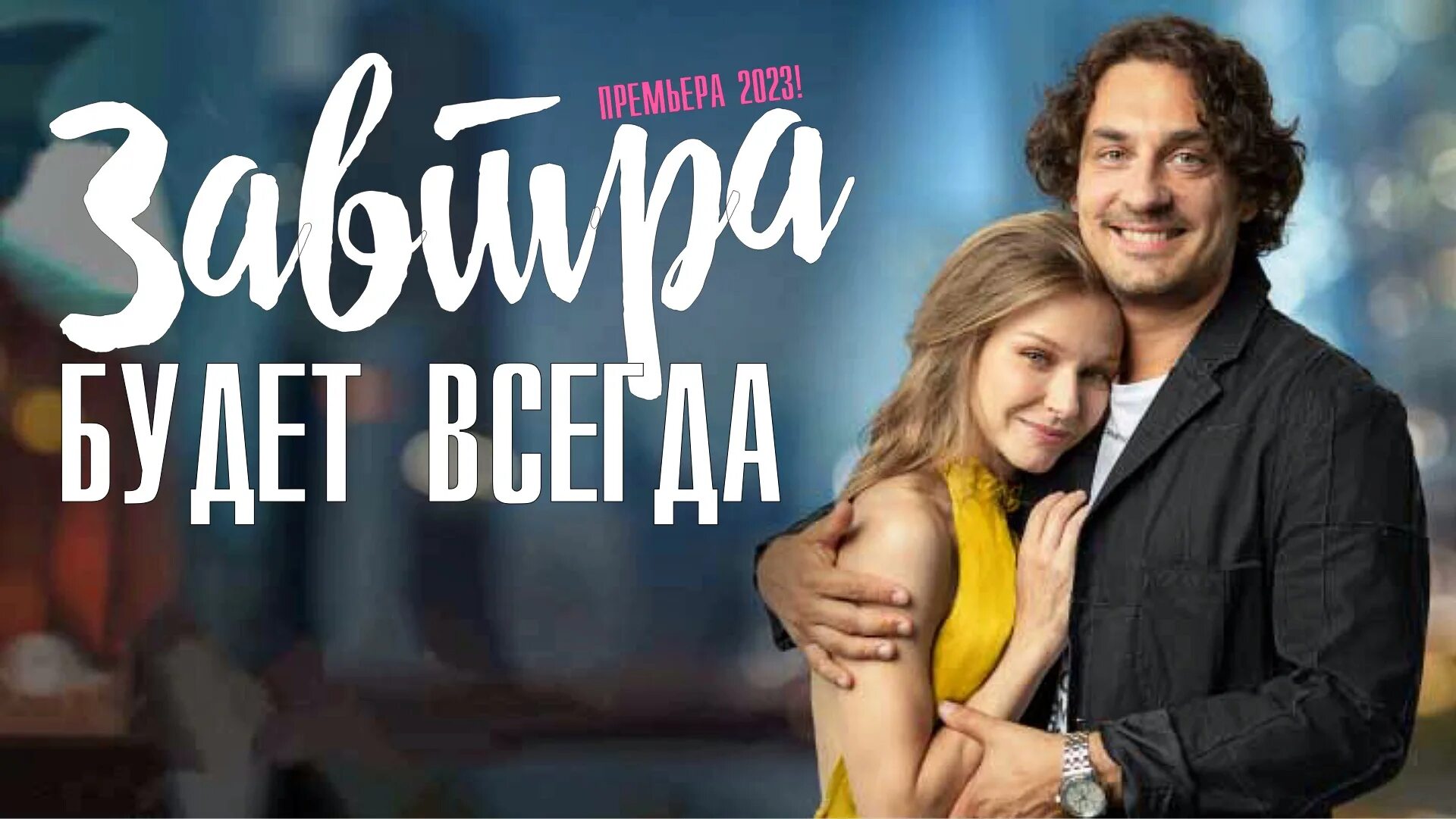Завтра будет всегда содержание всех серий