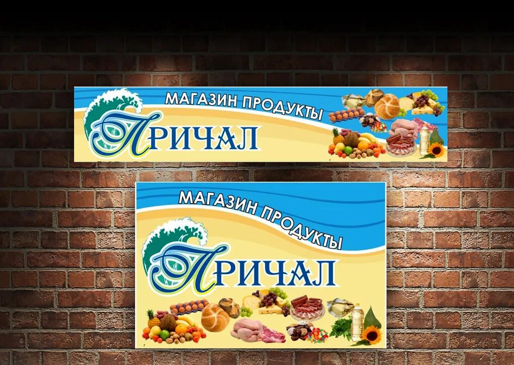 Имя баннера. Баннер для магазина. Продуктовый магазин баннер. Продуктовый магазин вывеска. Рекламный баннер продуктового магазина.