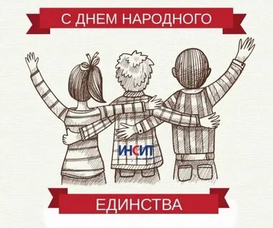 Народное единство картинки прикольные и смешные