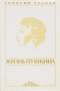 Жизнь пушкина 1 том