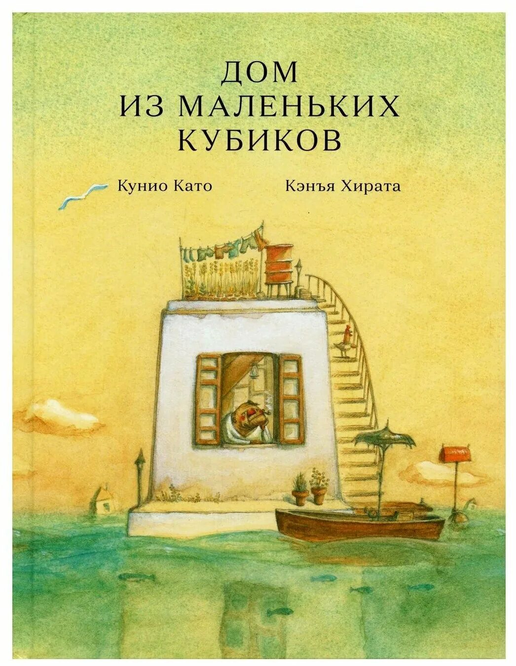 Дом из маленьких кубиков короткометражка. Дом маленьких костей. Като кунио дом из маленьких кубиков. Дом маленьких костей. Кэнъя хирата.