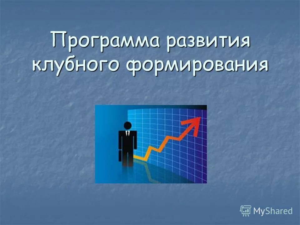 Программа клубного формирования. Программа клубного формирования. Программа клубного формирования. Руководитель клубного формирования. Организационная деятельность клубного формирования.