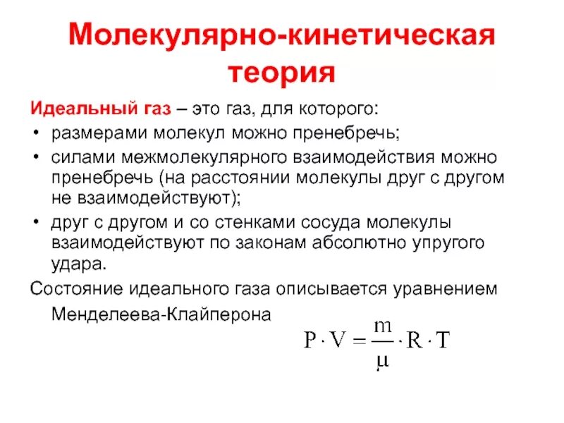 Среднее взаимодействие молекул. Кинетическое уравнение идеального газа. Молекулярно кинетическая теория молекула. Идеальный ГАЗ физика теория. Основы молекулярно-кинетической энергии.