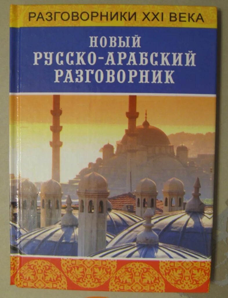 Египетский разговорник. Арабский разговорник. русско-арабский разговорник. арабский язык разговорный. арабский язык разговорник.