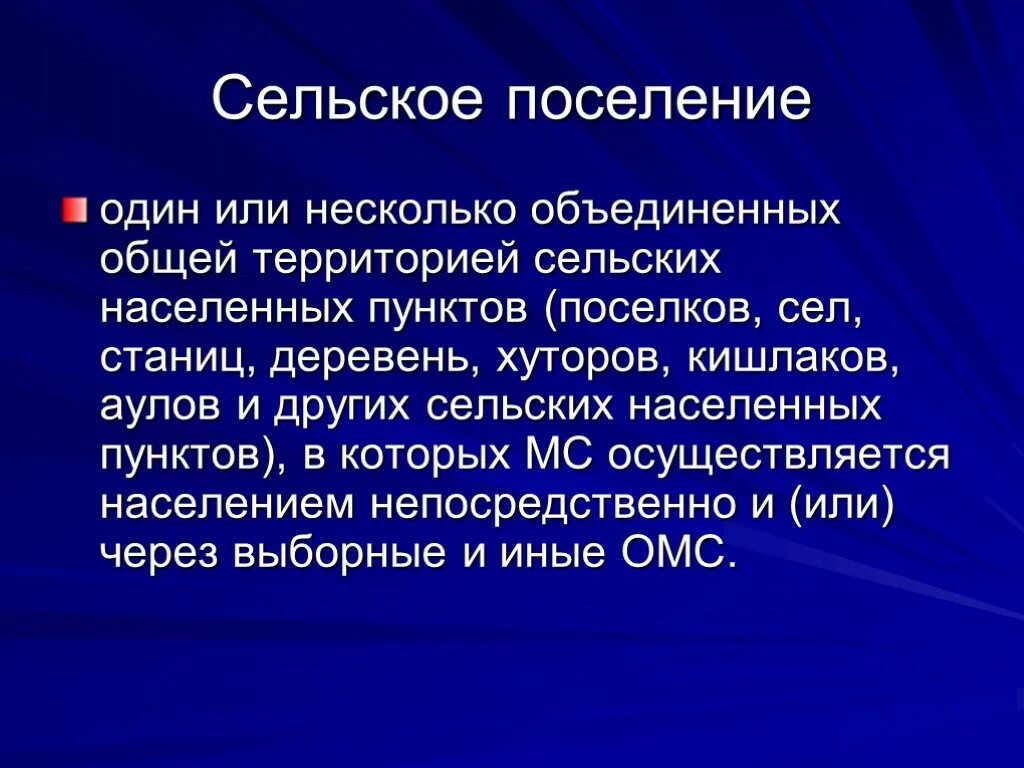 Муниципальный несколько объединенных общей территорией. Правовой статус городского поселения. Правовой статус сельского поселения. Административно-правовой статус общественных объединений. Сельским поселением является один или несколько Объединенных общей.