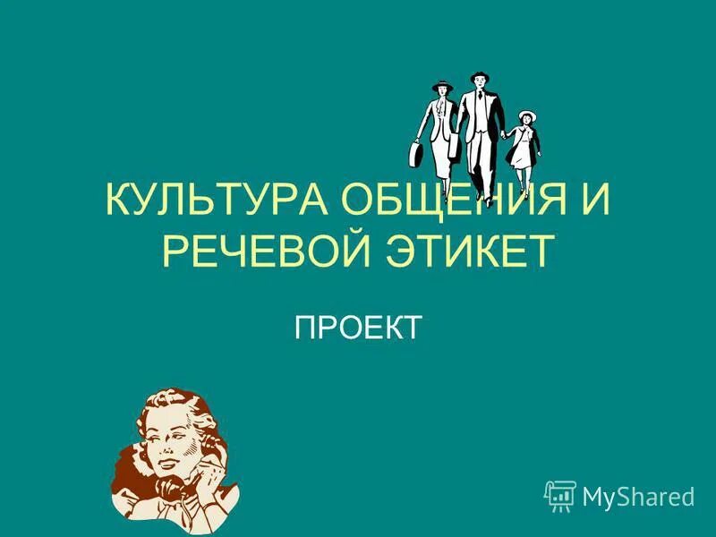 культура общения курсовая