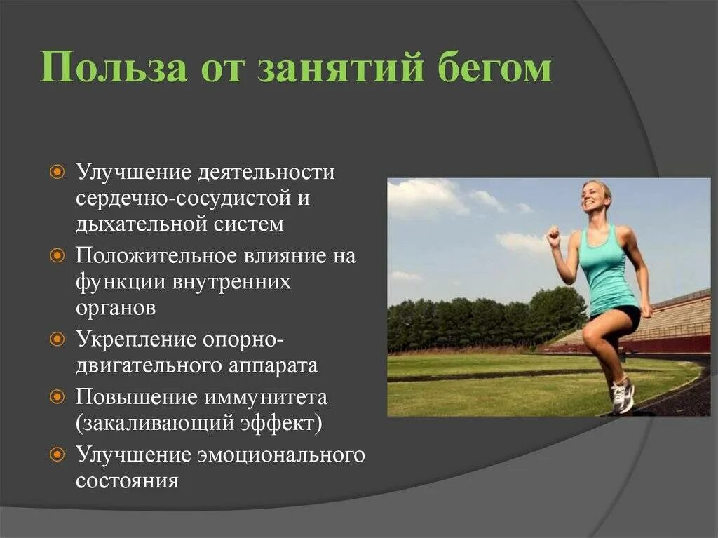 Чем полезен бег по утрам. Польза бега. Полезно для здоровья бегать. Бег и здоровье человека. Рекомендации оздоровительного бега.