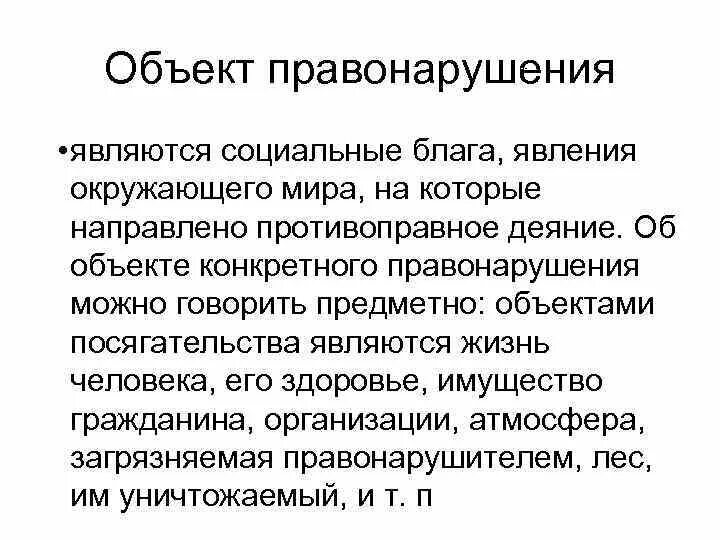 Слово становится преступлением. Объект правонарушения. Объектом правонарушения является. Объект правонарушения пример. Охарактеризуйте объект правонарушения.