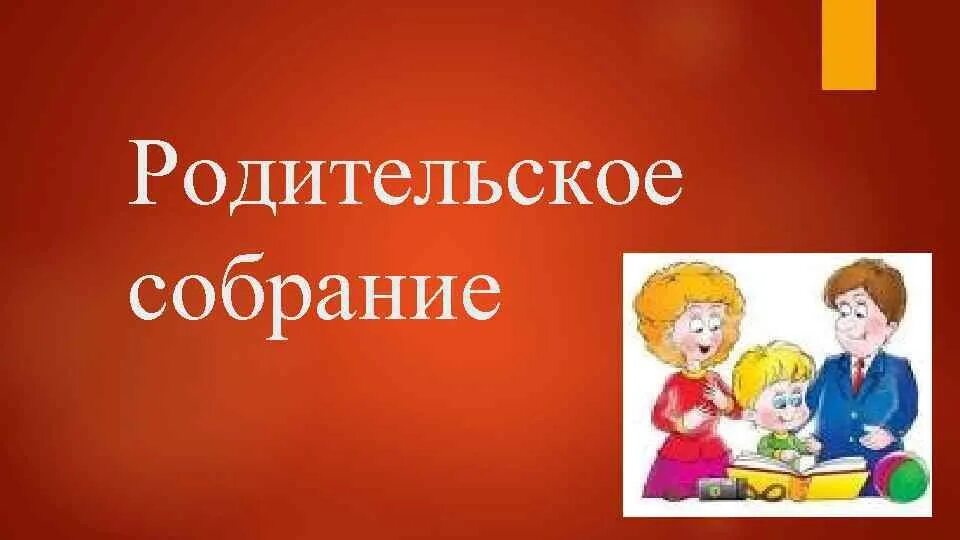 Собрание конец учебного года старшая группа. Собрание родителей. Родительское собрание презентация. Слайд родительское собрание. Родительское собрание в детском саду.