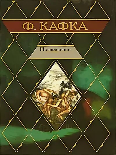 Кафка превращение. Кафка ф. "превращение". Кафка превращение книга.