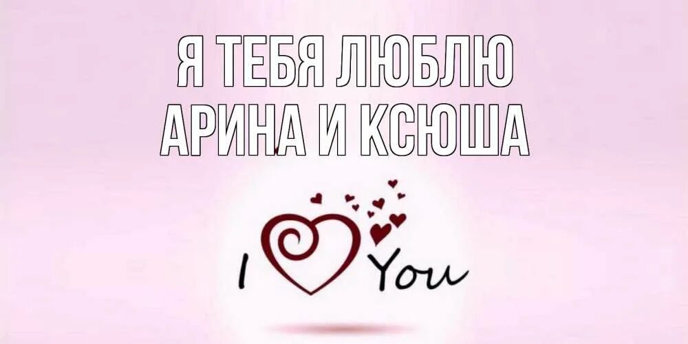 Я тебя люблю. Надпись я люблю Алису. Люблю Алису. Алиса я тебя люблю люблю люблю.