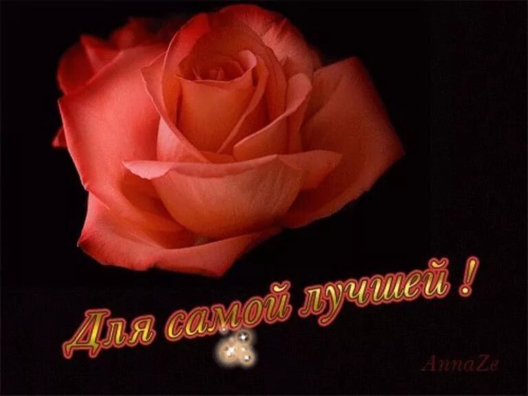Ты самая лучшая. Открытка самой лучшей. Открытки самой лучшей женщине. Для самой лучшей. Открытка ты самая лучшая.