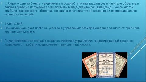 Собственник акций получает