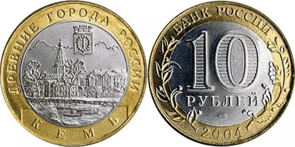 10 Рублей 2004 Кемь. Кемь монета 10 рублей. Биметалл юбилейные монеты 10 рублей Кемь. Монета древние города Кемь. 10 россия 51