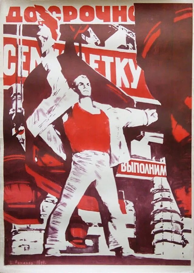 Плакат выполним. Семилетка плакат. советский плакат тир. советский плакат семилетки. досрочно выполним семилетку.