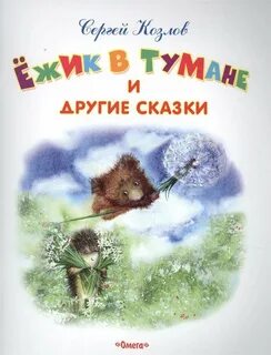 Ежик в тумане книга