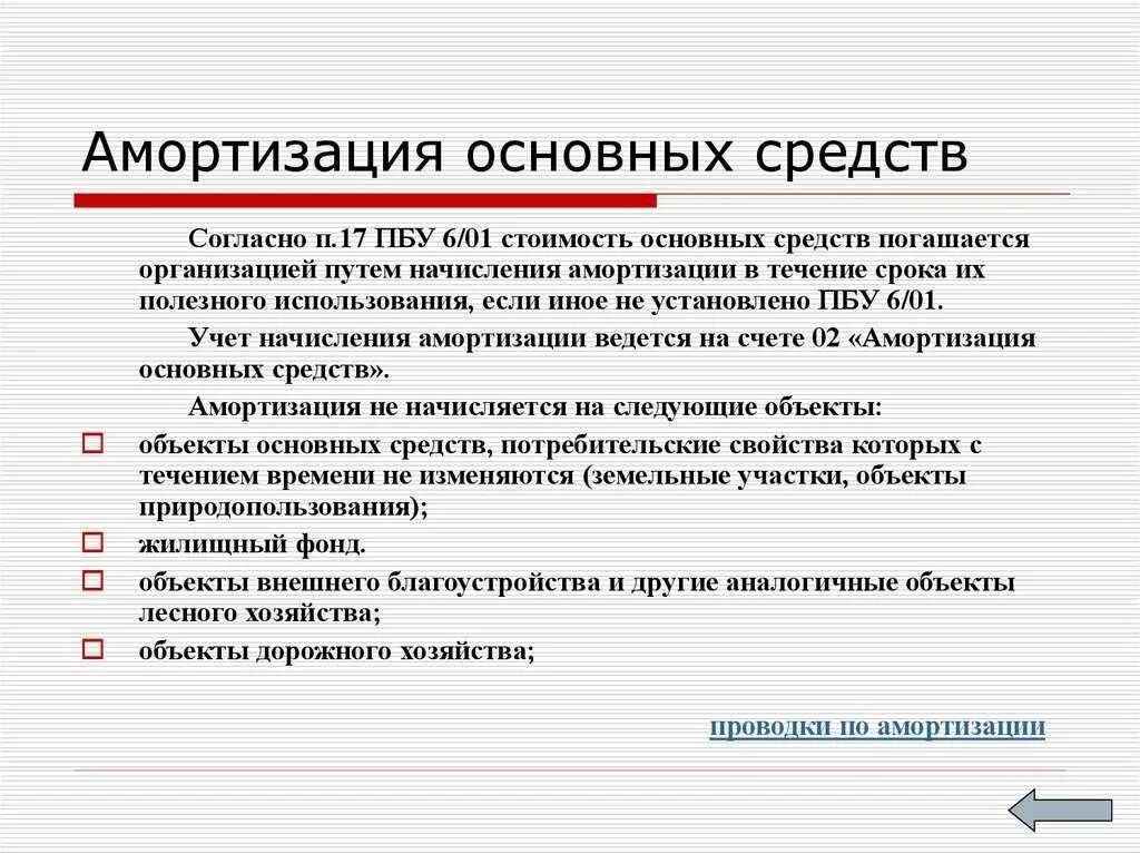 Способы амортизации ос. Элементы амортизации основных средств. учет начисленной амортизации основных средств. начисление амортизации по объектам основных средств. амортизация начисляется по объектам основных средств.