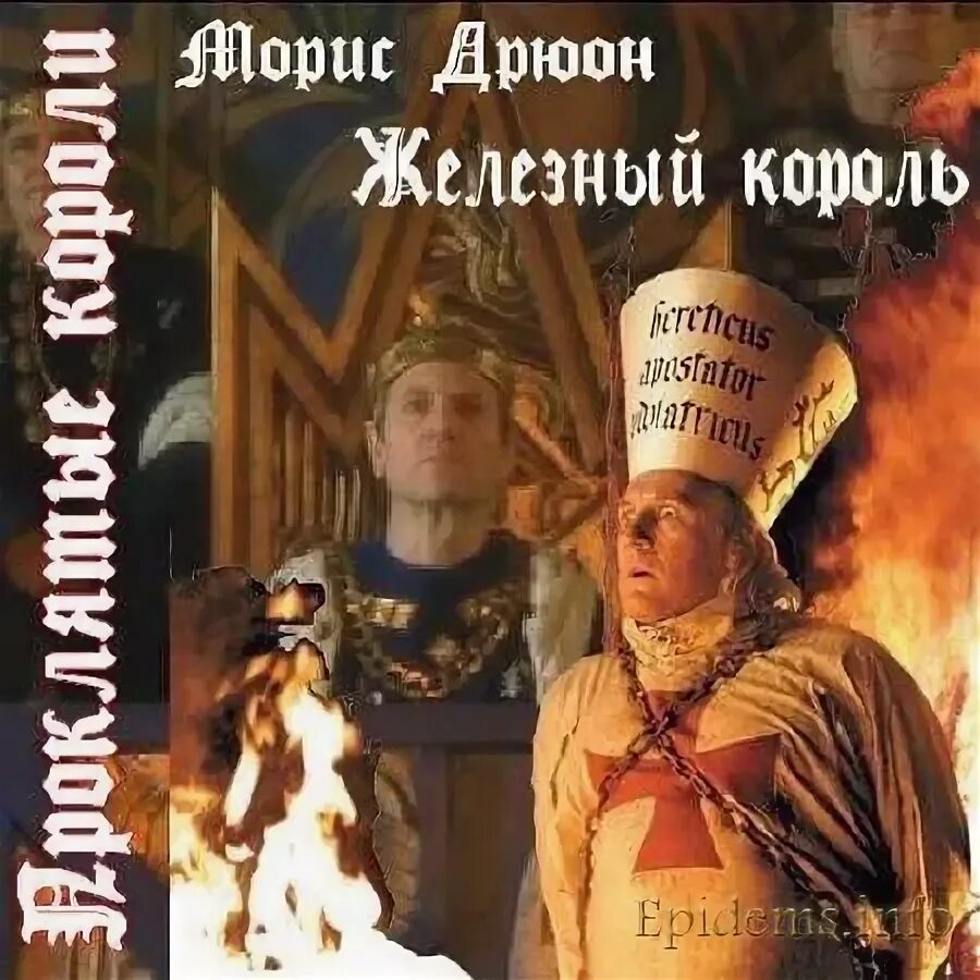 Проклятые короли морис дрюон книга. Железный король морис дрюон книга. Дрюон железный король. Проклятые короли цикл книг. Железный король | дрюон морис.