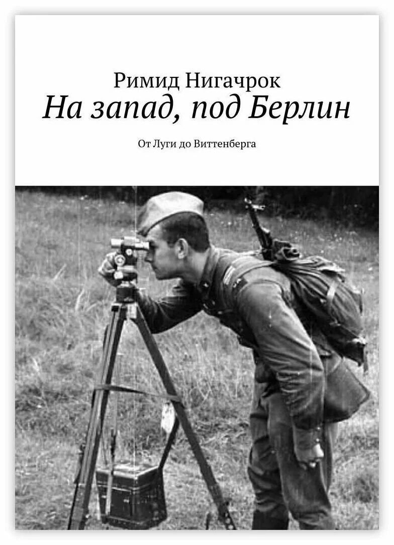 Под запад. Под запад. Курская битва. Оператор топогеодезист в артиллерии. Под запад.